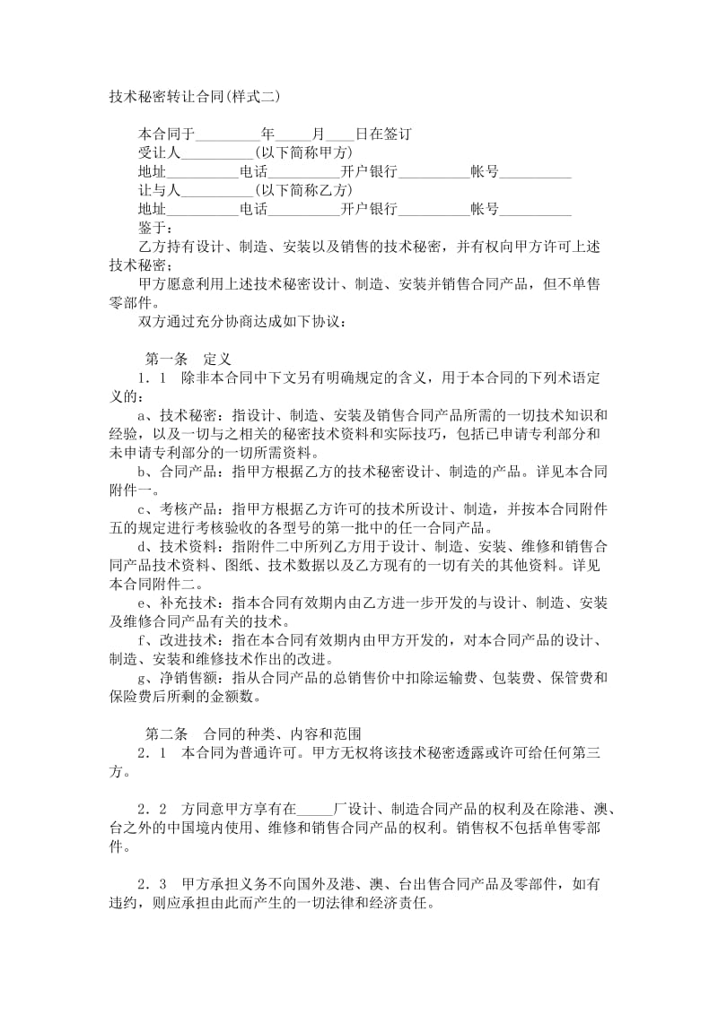 技術秘密轉讓合同（樣式二）